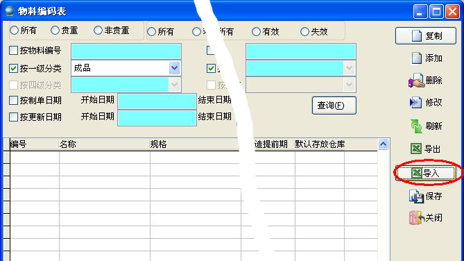 物料編碼表導(dǎo)入 物料編碼表導(dǎo)入