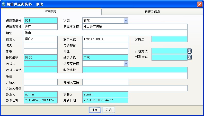 修改供應(yīng)商資料