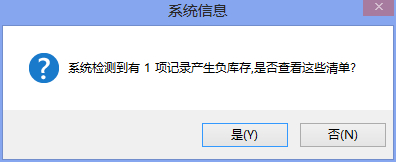 負(fù)庫存提示 進銷存軟件有負(fù)庫存提示功能