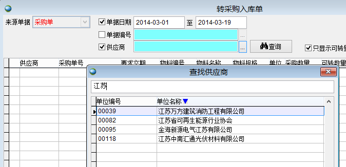 轉(zhuǎn)采購入庫單 轉(zhuǎn)采購入庫單