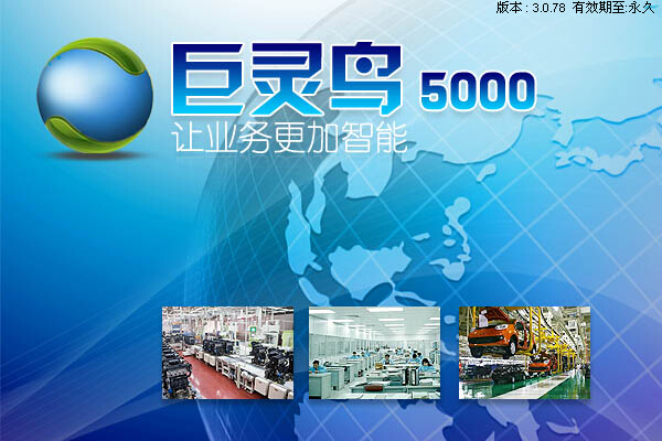 巨靈鳥ERP產(chǎn)品介紹
