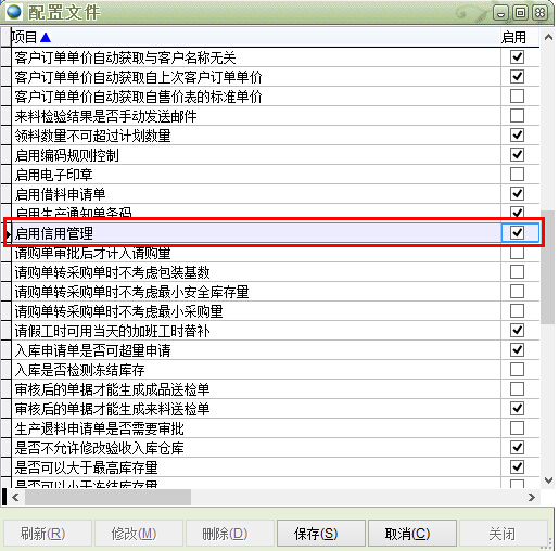 配置文件中啟用信用管理 配置文件中啟用信用管理