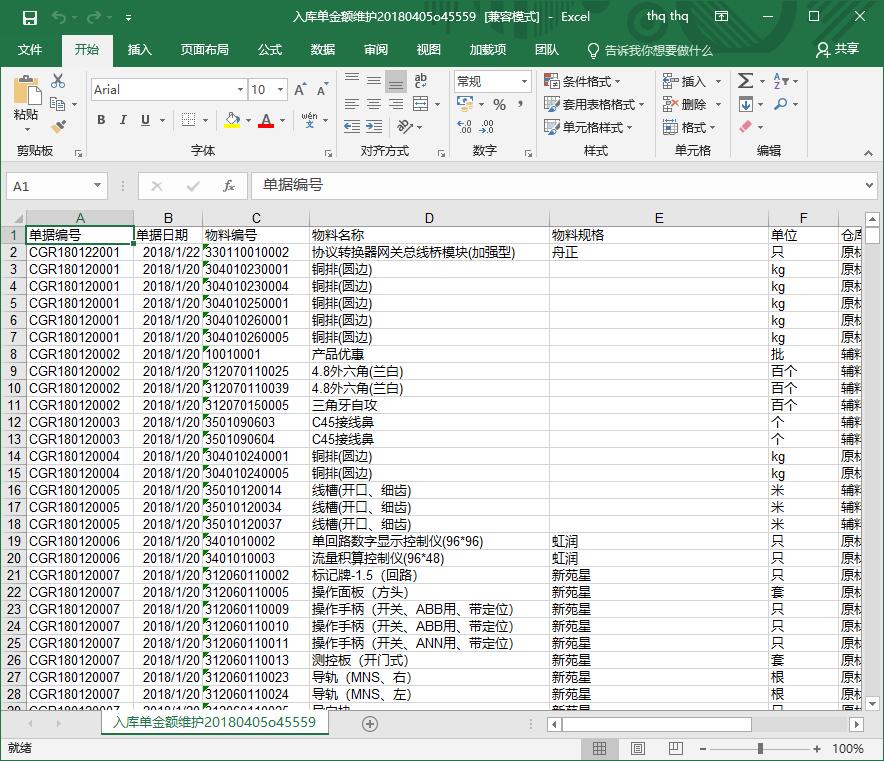 入庫(kù)單金額維護(hù)