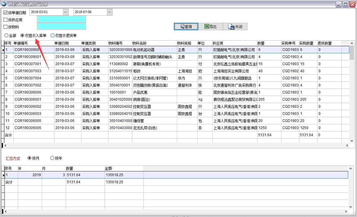 供應(yīng)商交退貨記錄