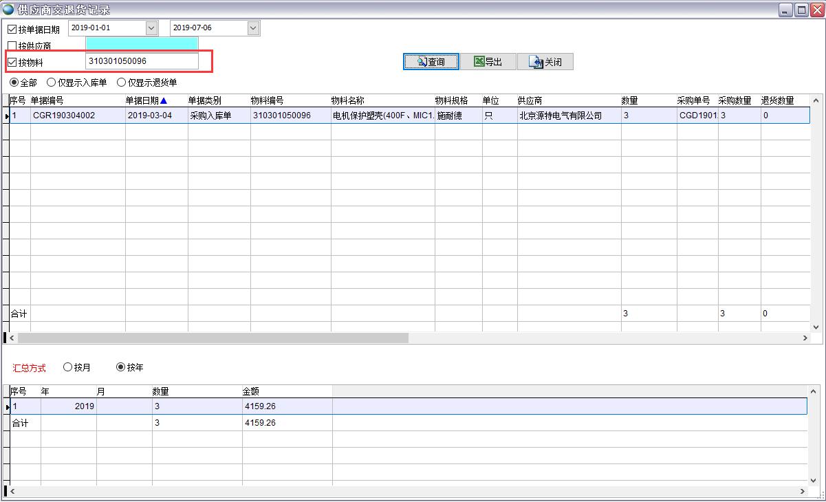 供應(yīng)商交退貨記錄