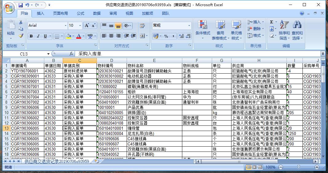 供應(yīng)商交退貨記錄