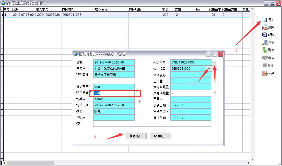 采購單單價數(shù)量變更