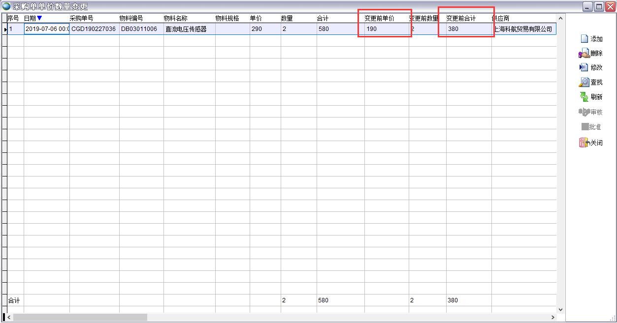 采購單單價數(shù)量變更
