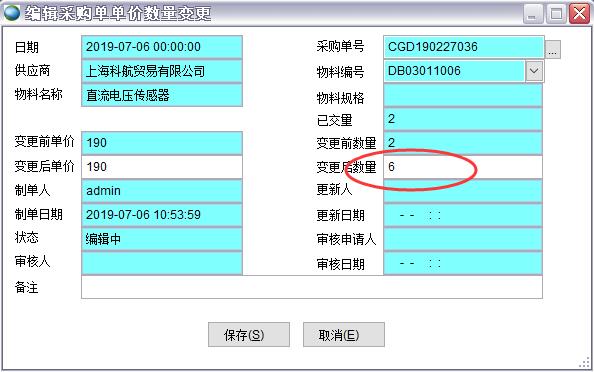 采購單單價數(shù)量變更