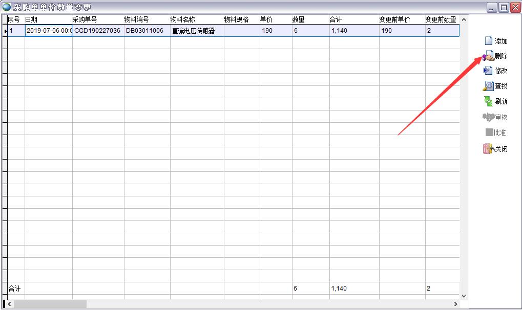 采購單單價數(shù)量變更