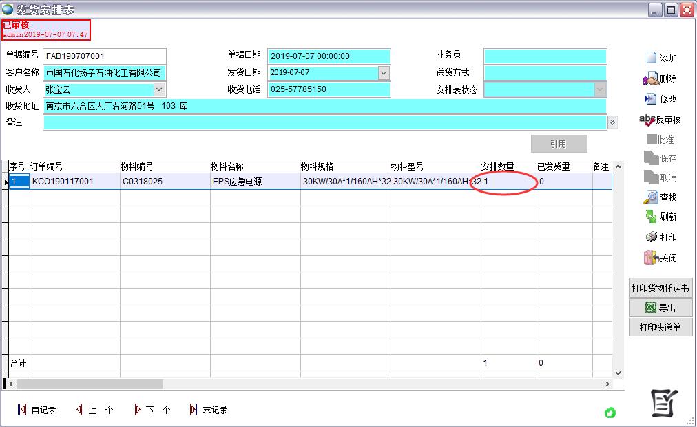 發(fā)貨安排表