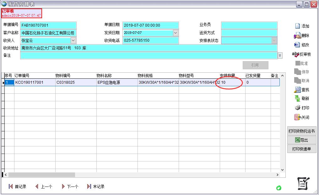 發(fā)貨安排表