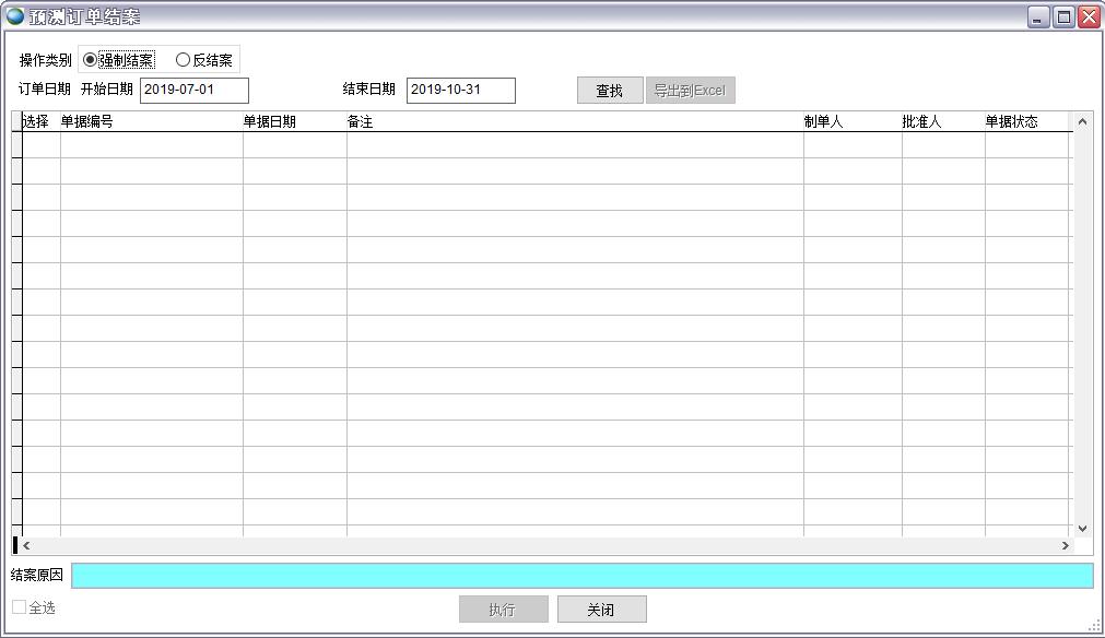 預(yù)測訂單結(jié)案