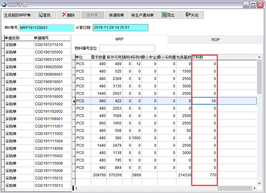 MRP轉(zhuǎn)請購單 MRP轉(zhuǎn)請購單