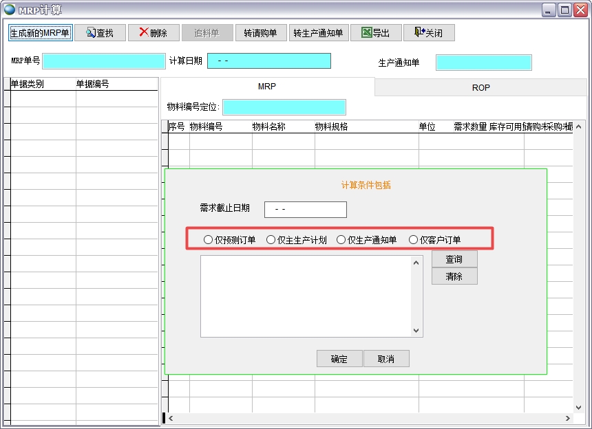 MRP計(jì)算 MRP計(jì)算