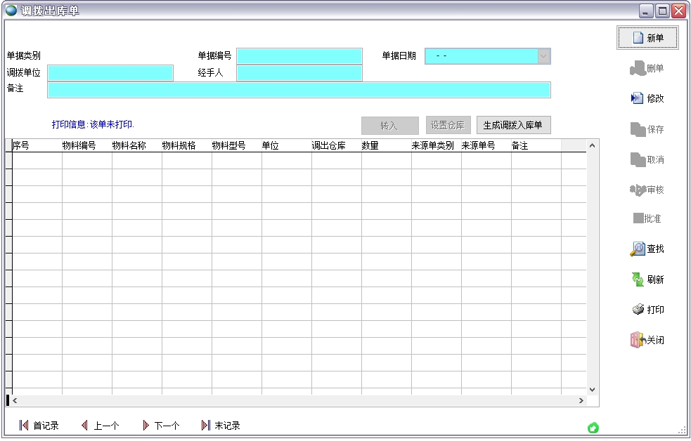 調(diào)撥出庫(kù)單 調(diào)撥出庫(kù)單
