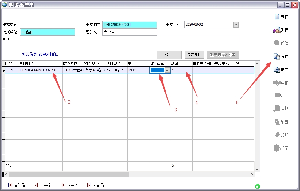 調(diào)撥出庫(kù)單 調(diào)撥出庫(kù)單