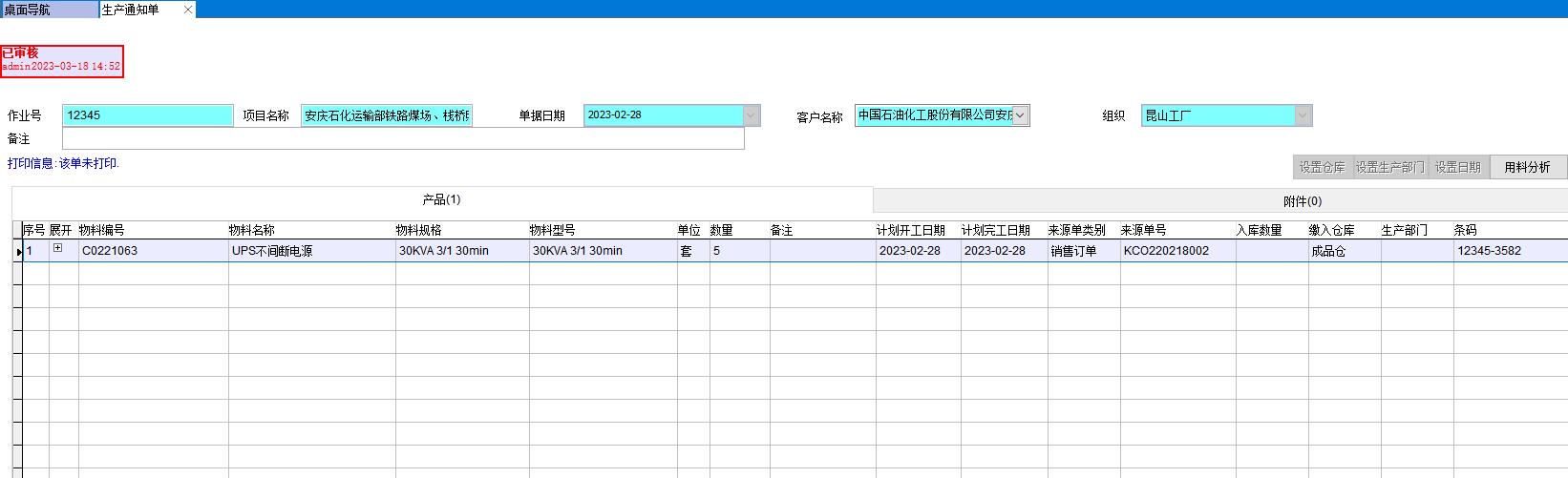 生產(chǎn)通知單 生產(chǎn)通知單